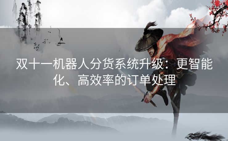 双十一机器人分货系统升级:更智能化、高效率的订单处理 双十一机器人分货系统升级:更智能化、高效率的订单处理