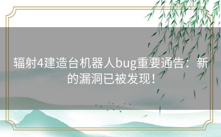 辐射4建造台机器人bug重要通告:新的漏洞已被发现! 辐射4建造台机器人bug重要通告:新的漏洞已被发现!