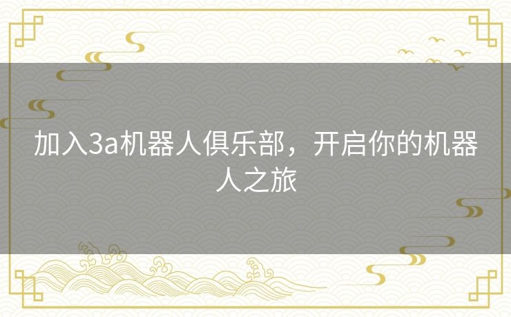 加入3a机器人俱乐部,开启你的机器人之旅 加入3a机器人俱乐部,开启你的机器人之旅