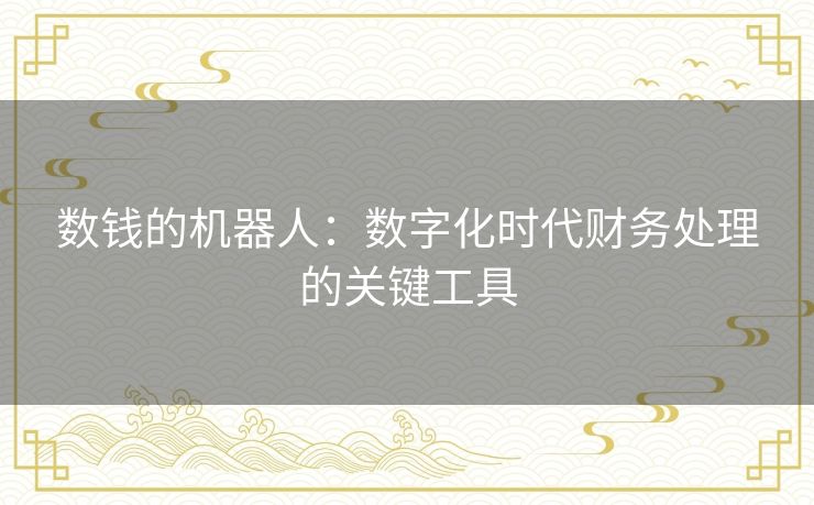 数钱的机器人：数字化时代财务处理的关键工具
