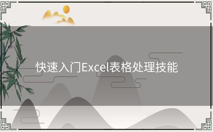 快速入门Excel表格处理技能 快速入门Excel表格处理技能