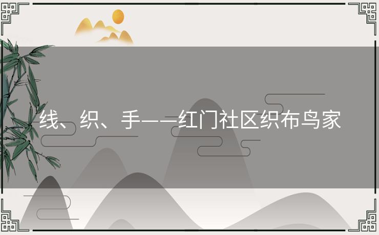 线、织、手——红门社区织布鸟家 线、织、手——红门社区织布鸟家
