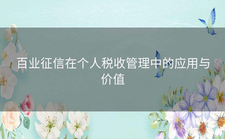 百业征信在个人税收管理中的应用与价值 百业征信在个人税收管理中的应用与价值