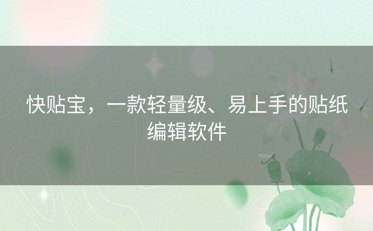 快贴宝,一款轻量级、易上手的贴纸编辑软件 快贴宝,一款轻量级、易上手的贴纸编辑软件