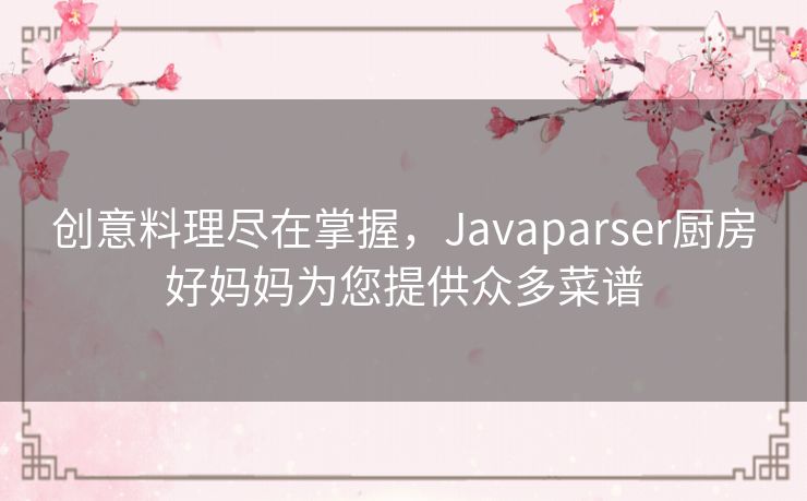 创意料理尽在掌握,Javaparser厨房好妈妈为您提供众多菜谱 创意料理尽在掌握,Javaparser厨房好妈妈为您提供众多菜谱