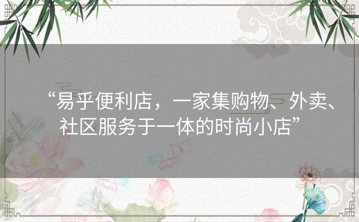 “易乎便利店，一家集购物、外卖、社区服务于一体的时尚小店”