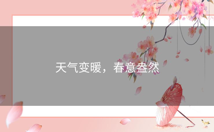 天气变暖，春意盎然