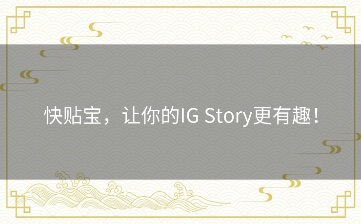 快贴宝,让你的IG Story更有趣! 快贴宝,让你的IG Story更有趣!