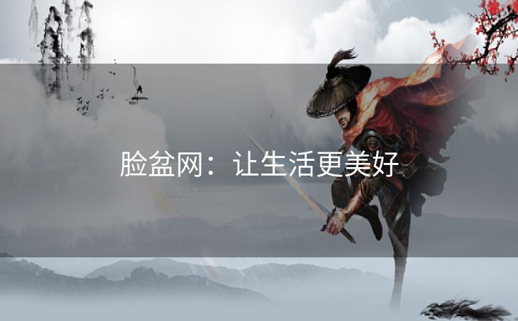 脸盆网:让生活更美好 脸盆网:让生活更美好