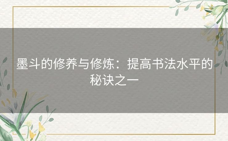 墨斗的修养与修炼:提高书法水平的秘诀之一 墨斗的修养与修炼:提高书法水平的秘诀之一
