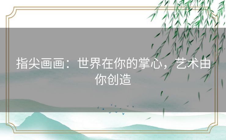 指尖画画：世界在你的掌心，艺术由你创造