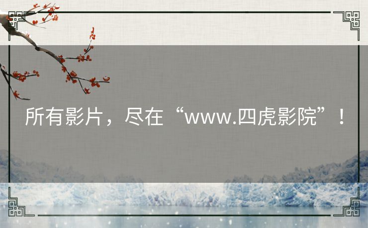 所有影片,尽在“www.四虎影院”! 所有影片,尽在“www.四虎影院”!