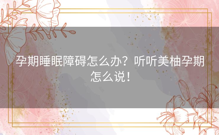 孕期睡眠障碍怎么办?听听美柚孕期怎么说! 孕期睡眠障碍怎么办?听听美柚孕期怎么说!