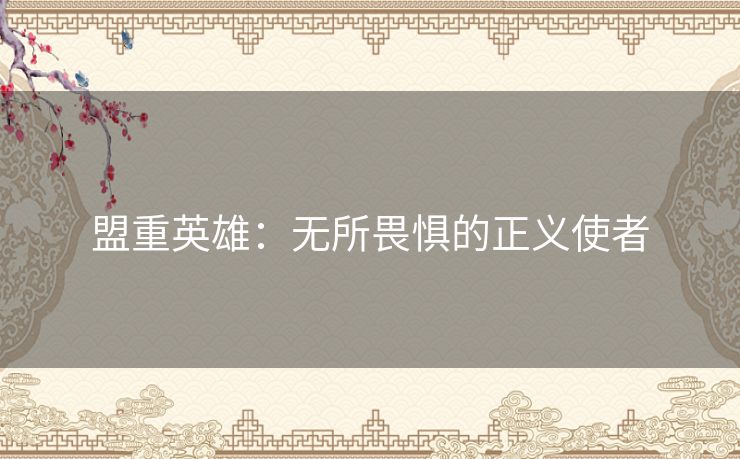 盟重英雄：无所畏惧的正义使者