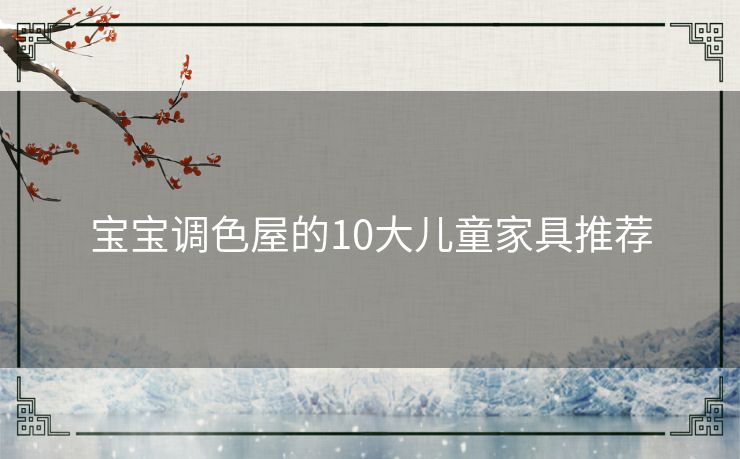 宝宝调色屋的10大儿童家具推荐