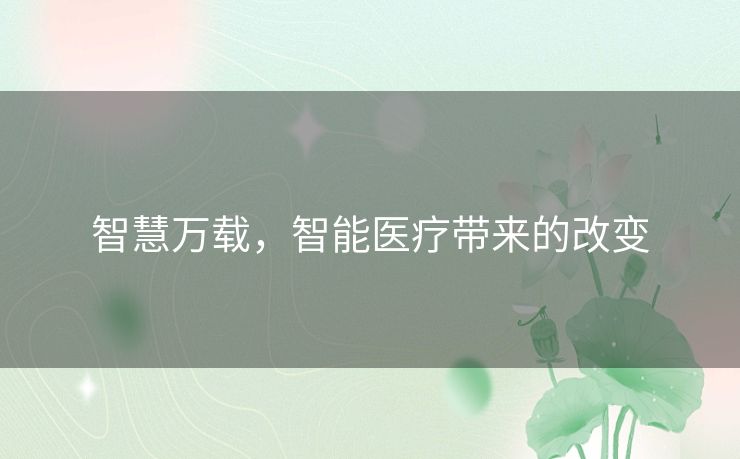 智慧万载，智能医疗带来的改变