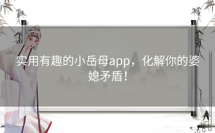 实用有趣的小岳母app,化解你的婆媳矛盾! 实用有趣的小岳母app,化解你的婆媳矛盾!