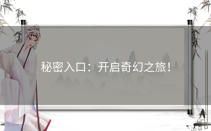 秘密入口:开启奇幻之旅! 秘密入口:开启奇幻之旅!
