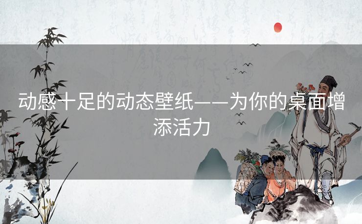 动感十足的动态壁纸——为你的桌面增添活力 动感十足的动态壁纸——为你的桌面增添活力