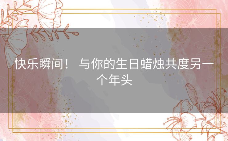 快乐瞬间! 与你的生日蜡烛共度另一个年头 快乐瞬间! 与你的生日蜡烛共度另一个年头
