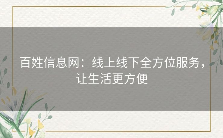 百姓信息网：线上线下全方位服务，让生活更方便