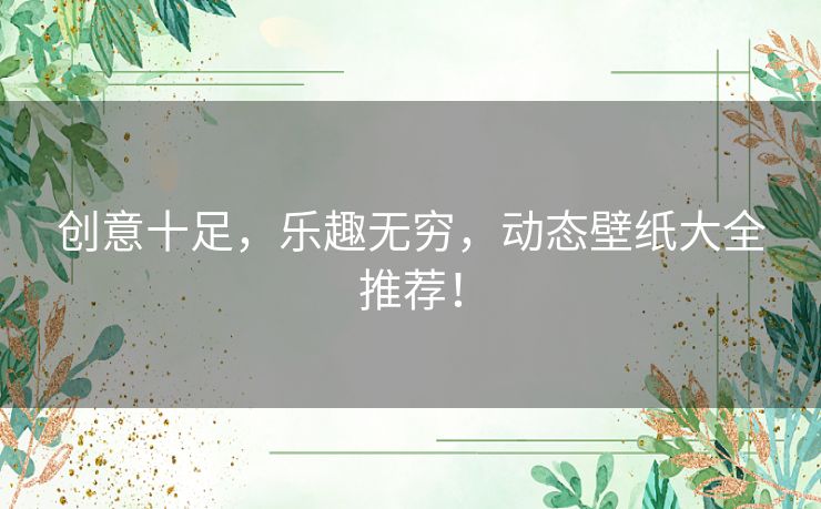 创意十足，乐趣无穷，动态壁纸大全推荐！