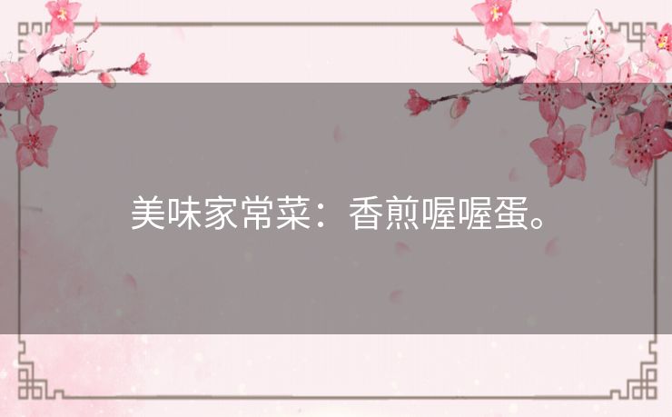 美味家常菜：香煎喔喔蛋。