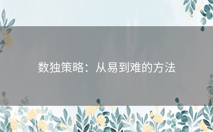 数独策略:从易到难的方法 数独策略:从易到难的方法