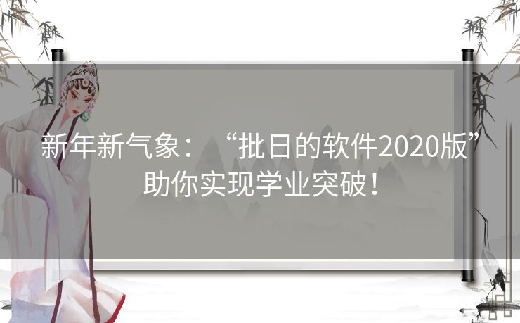 新年新气象:“批日的软件2020版”助你实现学业突破! 新年新气象:“批日的软件2020版”助你实现学业突破!