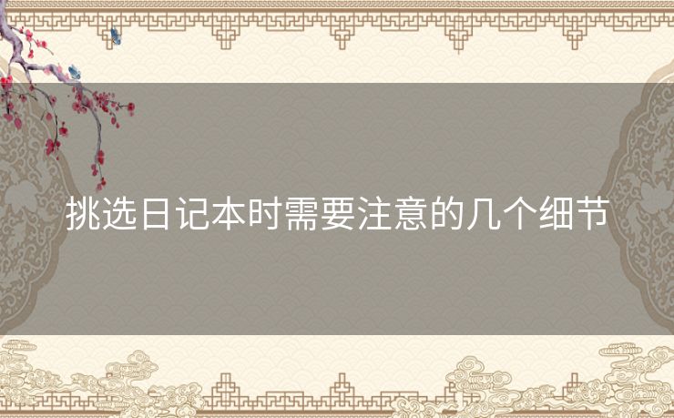 挑选日记本时需要注意的几个细节