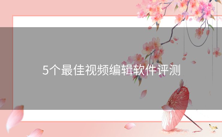 5个最佳视频编辑软件评测 5个最佳视频编辑软件评测