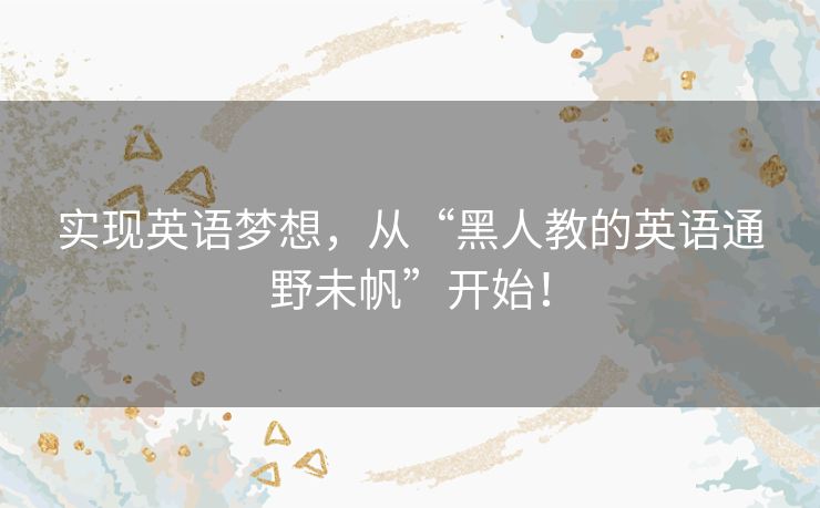 实现英语梦想，从“黑人教的英语通野未帆”开始！