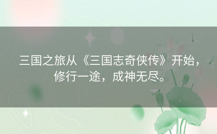 三国之旅从《三国志奇侠传》开始,修行一途,成神无尽。 三国之旅从《三国志奇侠传》开始,修行一途,成神无尽。