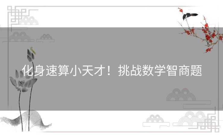 化身速算小天才!挑战数学智商题 化身速算小天才!挑战数学智商题