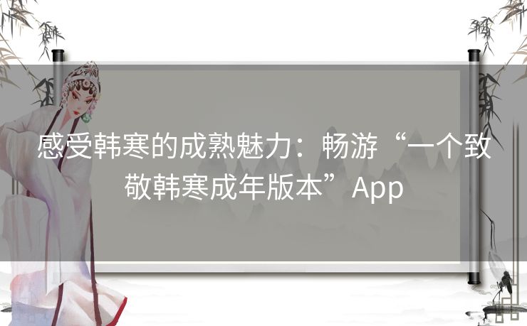 感受韩寒的成熟魅力:畅游“一个致敬韩寒成年版本”App 感受韩寒的成熟魅力:畅游“一个致敬韩寒成年版本”App