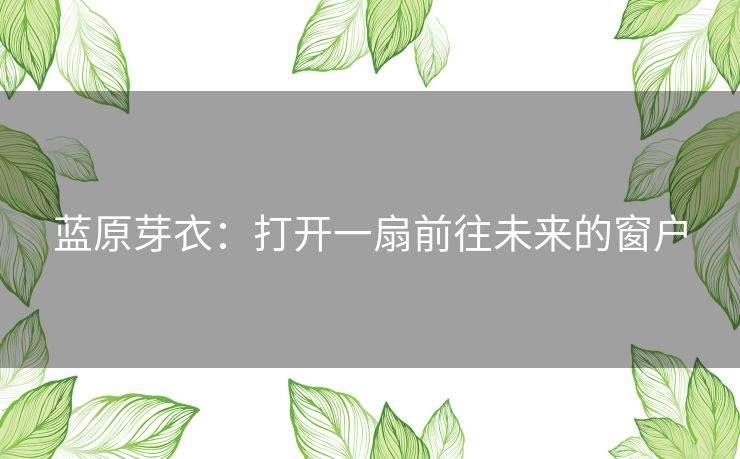 蓝原芽衣：打开一扇前往未来的窗户