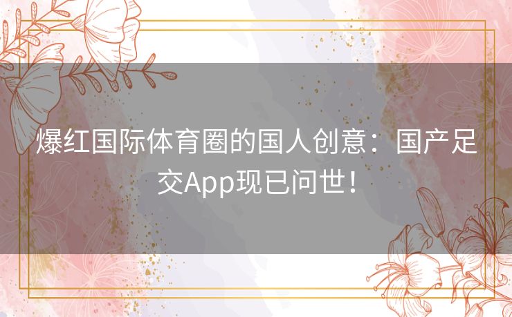 爆红国际体育圈的国人创意:国产足交App现已问世! 爆红国际体育圈的国人创意:国产足交App现已问世!