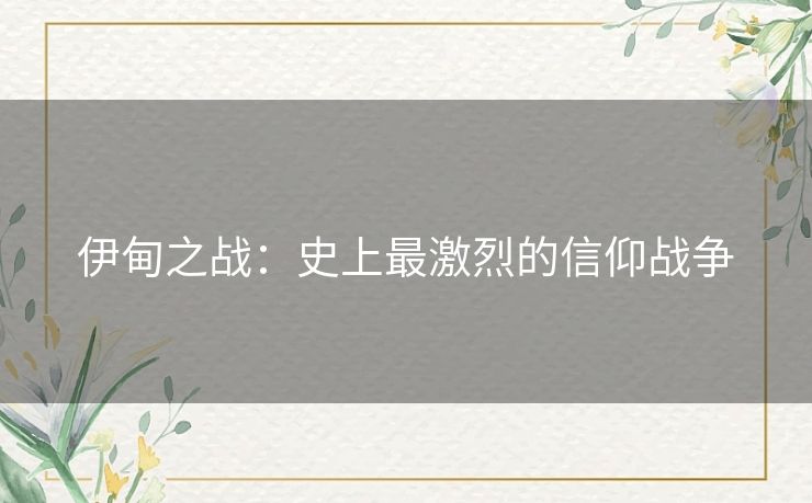 伊甸之战:史上最激烈的信仰战争 伊甸之战:史上最激烈的信仰战争