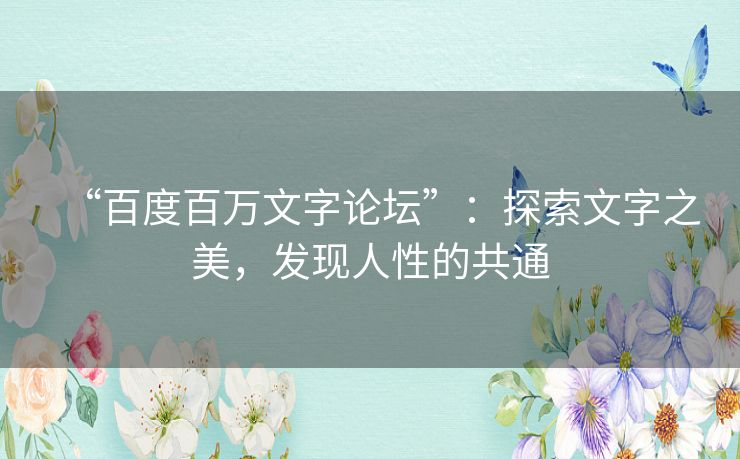 “百度百万文字论坛”：探索文字之美，发现人性的共通