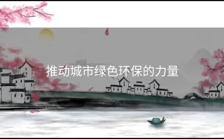 推动城市绿色环保的力量