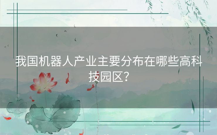 我国机器人产业主要分布在哪些高科技园区？