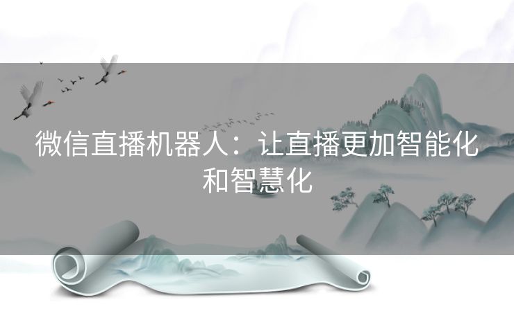 微信直播机器人：让直播更加智能化和智慧化