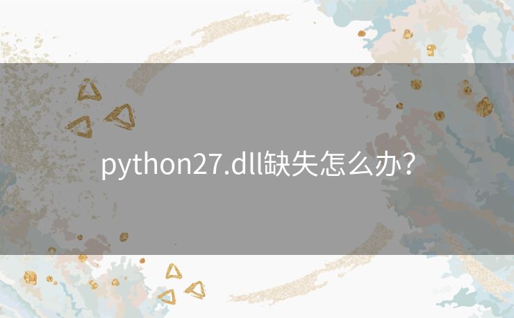 python27.dll缺失怎么办？