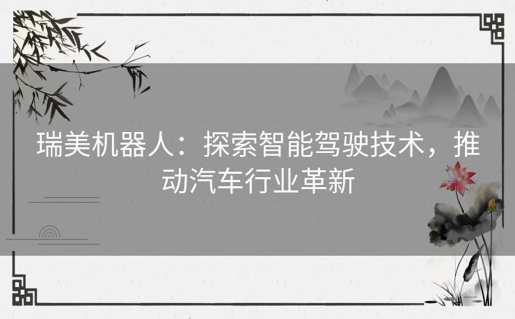 瑞美机器人：探索智能驾驶技术，推动汽车行业革新