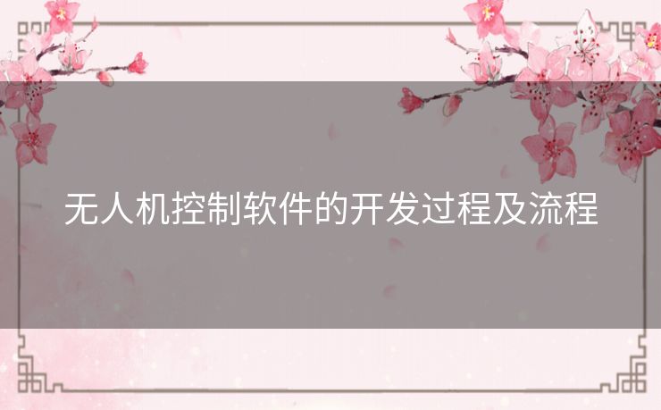 无人机控制软件的开发过程及流程