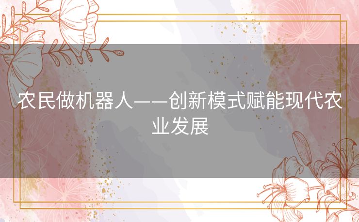 农民做机器人——创新模式赋能现代农业发展