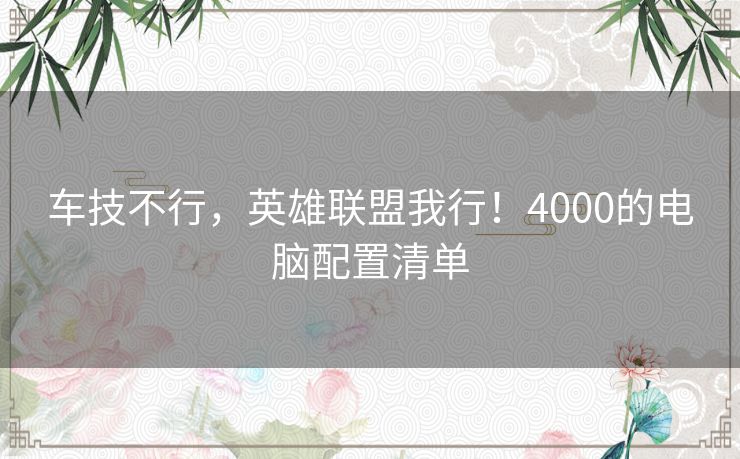 车技不行，英雄联盟我行！4000的电脑配置清单