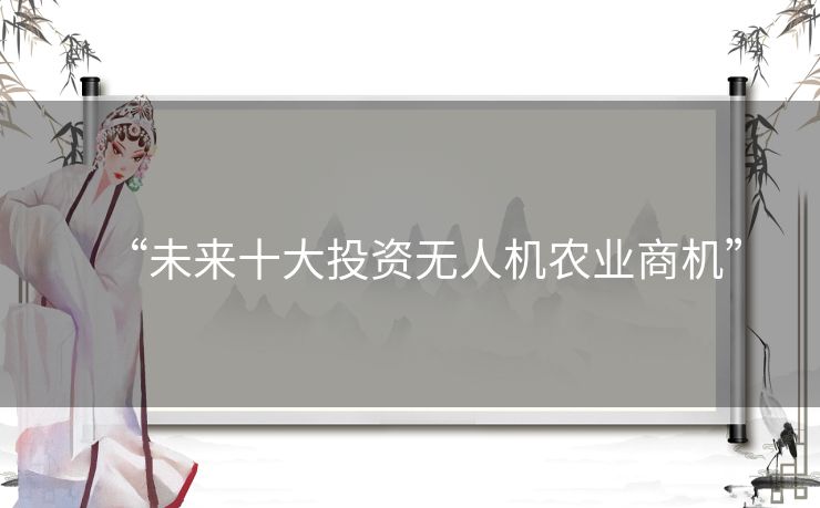 “未来十大投资无人机农业商机” “未来十大投资无人机农业商机”
