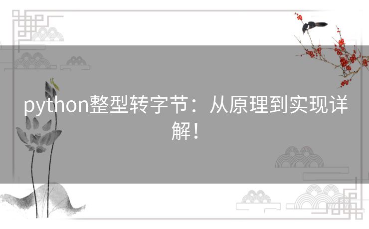 python整型转字节:从原理到实现详解! python整型转字节:从原理到实现详解!