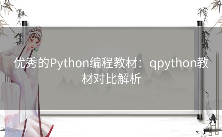 优秀的Python编程教材:qpython教材对比解析 优秀的Python编程教材:qpython教材对比解析